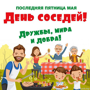 31 мая - Международный День Соседей